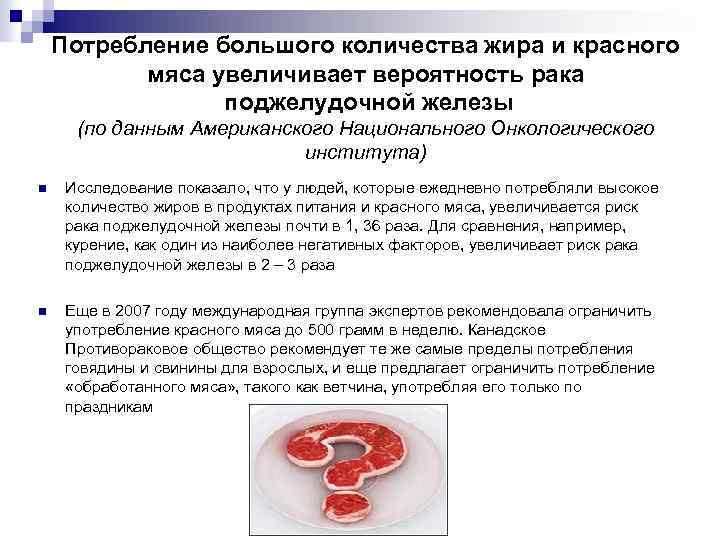 Потребление большого количества жира и красного мяса увеличивает вероятность рака поджелудочной железы (по данным