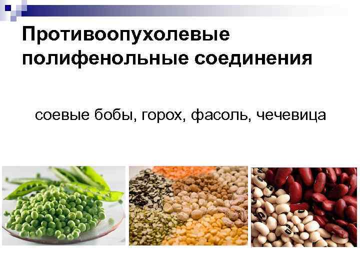 Противоопухолевые полифенольные соединения соевые бобы, горох, фасоль, чечевица 