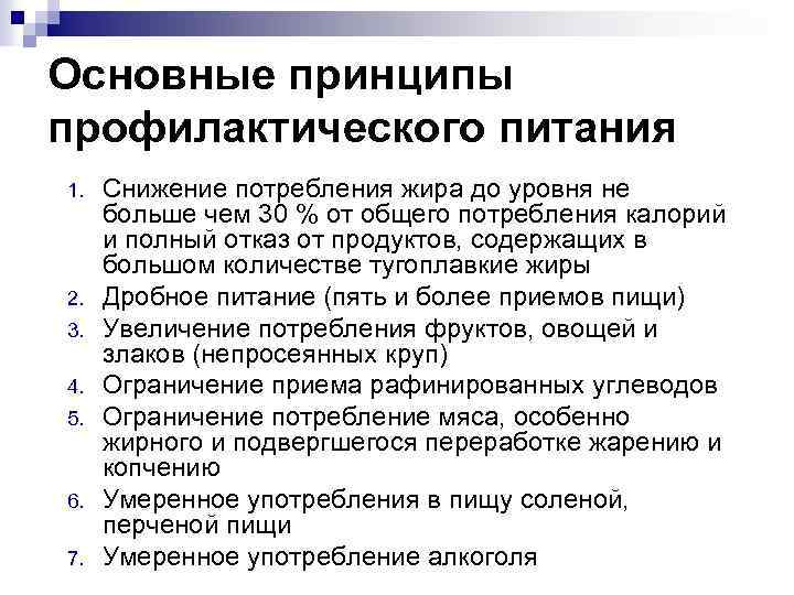 Основные принципы профилактического питания 1. 2. 3. 4. 5. 6. 7. Снижение потребления жира