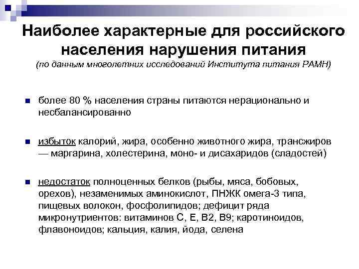 Наиболее характерные для российского населения нарушения питания (по данным многолетних исследований Института питания РАМН)