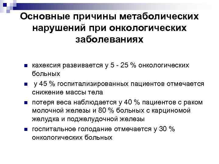Основные причины метаболических нарушений при онкологических заболеваниях n n кахексия развивается у 5 -