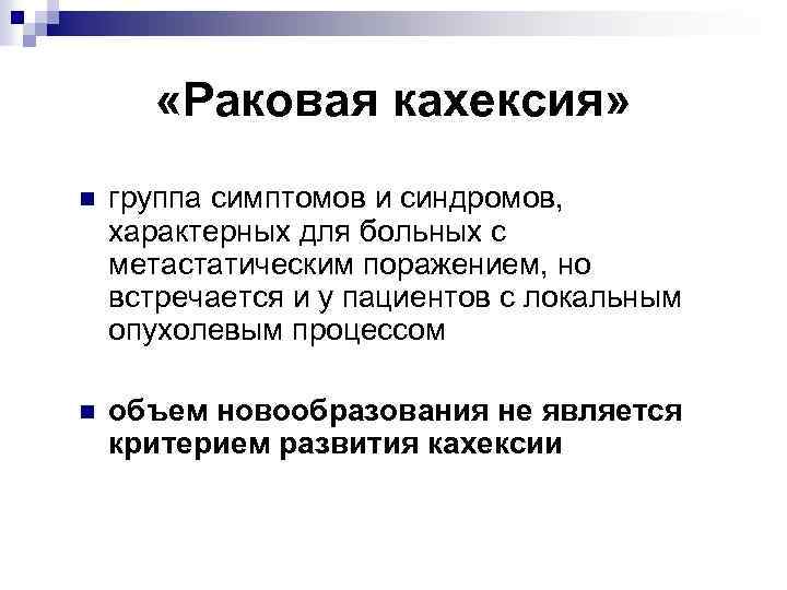  «Раковая кахексия» n группа симптомов и синдромов, характерных для больных с метастатическим поражением,