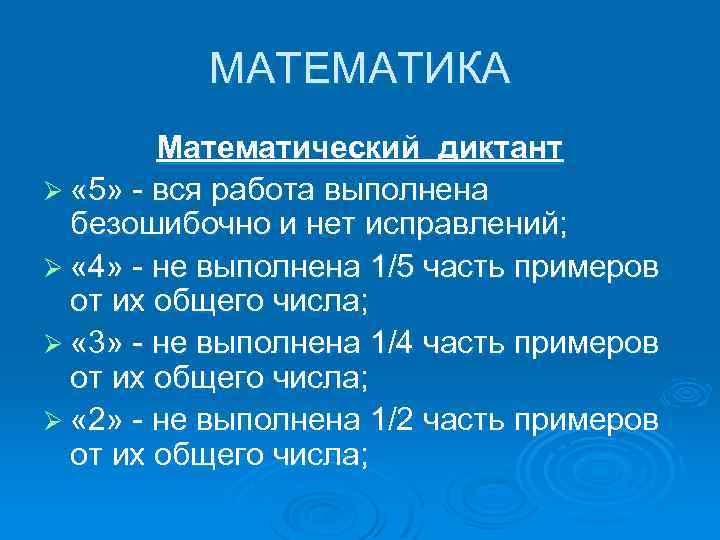 Критерии диктанта. Оценивание математ диктант. Математический диктант оценивание. Критерии оценивания математического диктанта. Математические диктанты кр.