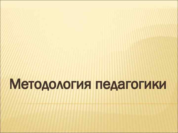 Методология педагогики 