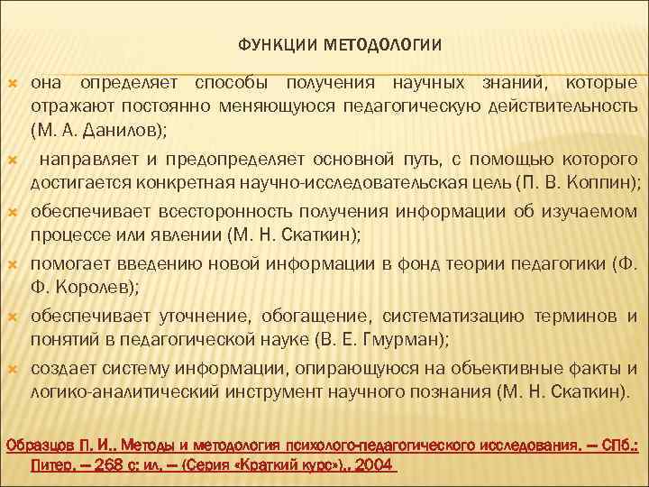 ФУНКЦИИ МЕТОДОЛОГИИ она определяет способы получения научных знаний, которые отражают постоянно меняющуюся педагогическую действительность