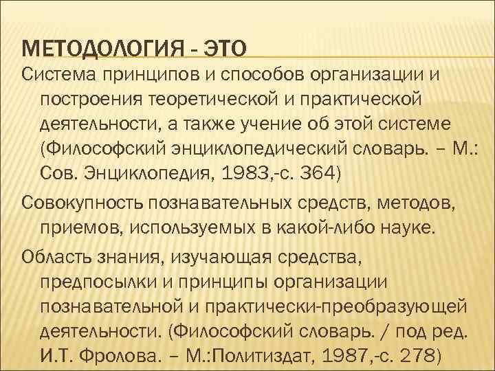 МЕТОДОЛОГИЯ - ЭТО Система принципов и способов организации и построения теоретической и практической деятельности,