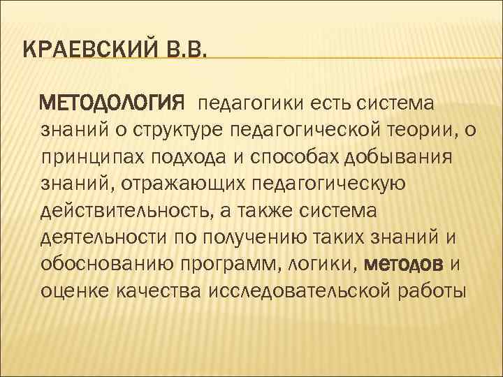 КРАЕВСКИЙ В. В. МЕТОДОЛОГИЯ педагогики есть система знаний о структуре педагогической теории, о принципах