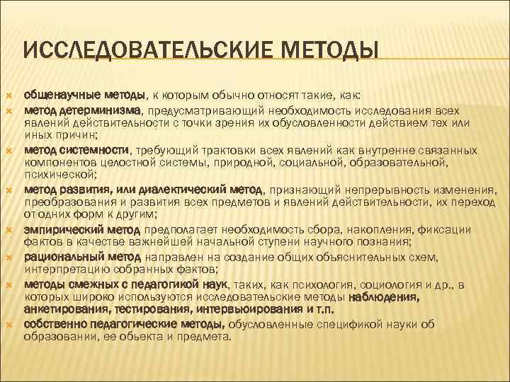 ИССЛЕДОВАТЕЛЬСКИЕ МЕТОДЫ общенаучные методы, к которым обычно относят такие, как: метод детерминизма, предусматривающий необходимость