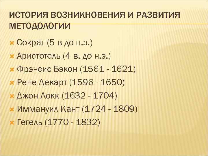 ИСТОРИЯ ВОЗНИКНОВЕНИЯ И РАЗВИТИЯ МЕТОДОЛОГИИ Сократ (5 в до н. э. ) Аристотель (4