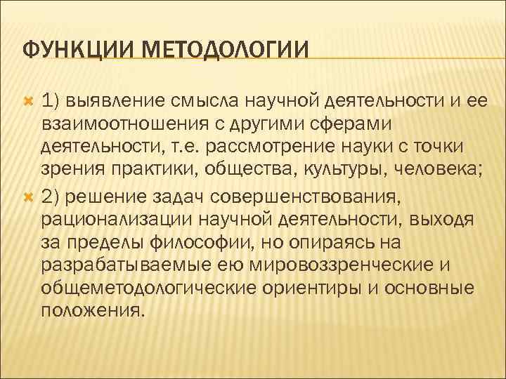ФУНКЦИИ МЕТОДОЛОГИИ 1) выявление смысла научной деятельности и ее взаимоотношения с другими сферами деятельности,