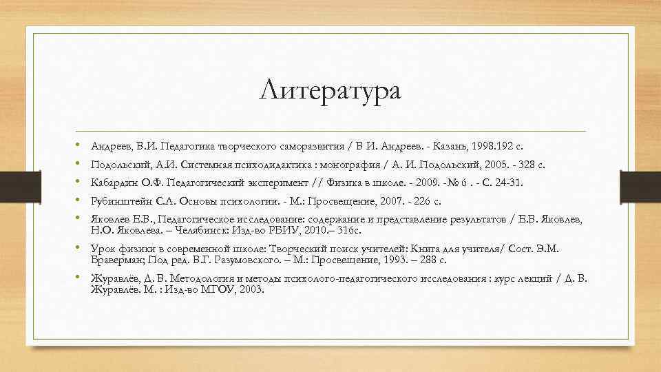 Литература • • • Андреев, В. И. Педагогика творческого саморазвития / В И. Андреев.