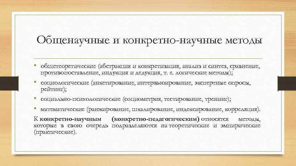  Общенаучные и конкретно-научные методы • общетеоретические (абстракция и конкретизация, анализ и синтез, сравнение,