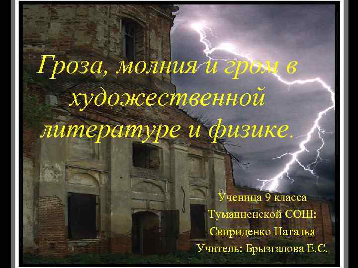 Гроза, молния и гром в художественной литературе и физике. Ученица 9 класса Туманненской СОШ: