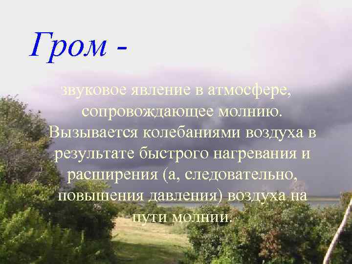 Гром звуковое явление в атмосфере, сопровождающее молнию. Вызывается колебаниями воздуха в результате быстрого нагревания