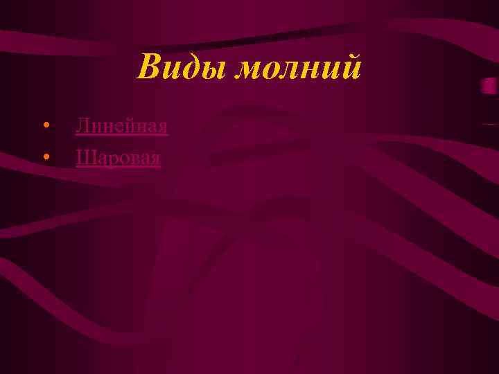 Виды молний • • Линейная Шаровая 