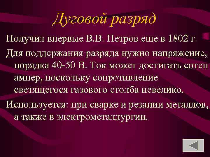 Дуговой разряд Получил впервые В. В. Петров еще в 1802 г. Для поддержания разряда