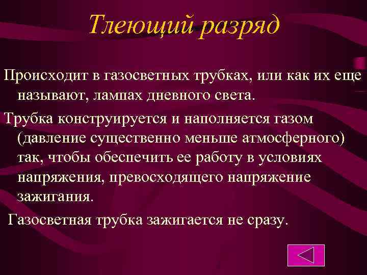 Тлеющий разряд Происходит в газосветных трубках, или как их еще называют, лампах дневного света.