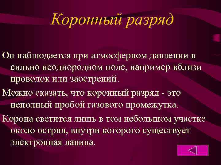 Коронный разряд Он наблюдается при атмосферном давлении в сильно неоднородном поле, например вблизи проволок