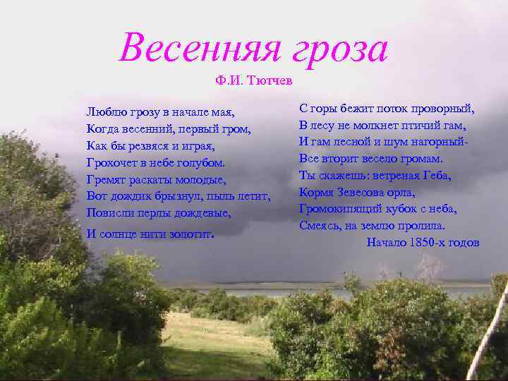 Чтение 3 класс тютчев весенняя гроза презентация 3 класс