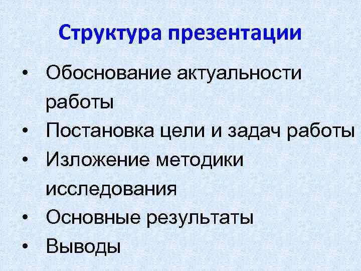 Структура презентации • Обоснование актуальности работы • Постановка цели и задач работы • Изложение