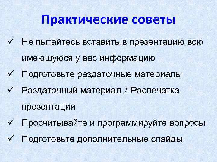 Практические советы ü Не пытайтесь вставить в презентацию всю имеющуюся у вас информацию ü