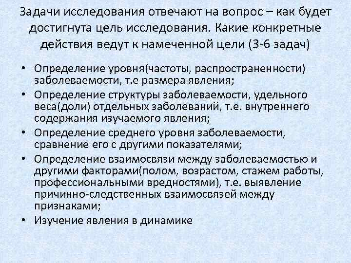 Задачи исследования отвечают на вопрос – как будет достигнута цель исследования. Какие конкретные действия