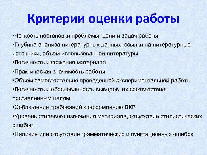 Критерии оценки работы • Четкость постановки проблемы, цели и задач работы • Глубина анализа