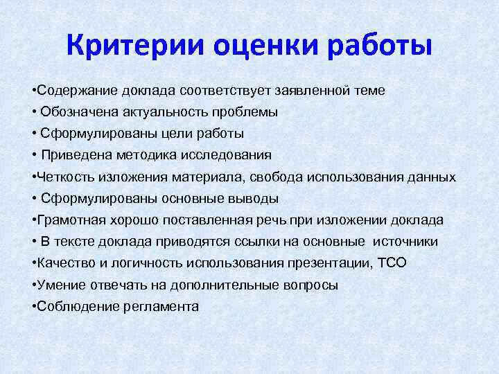 Критерии оценки работы • Содержание доклада соответствует заявленной теме • Обозначена актуальность проблемы •