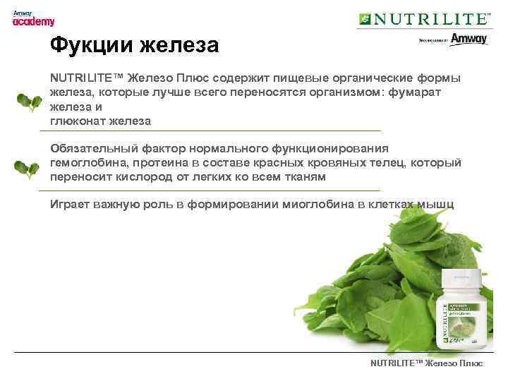 Фукции железа NUTRILITE™ Железо Плюс содержит пищевые органические формы железа, которые лучше всего переносятся