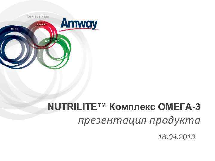 NUTRILITE™ Комплекс ОМЕГА-3 презентация продукта 18. 04. 2013 