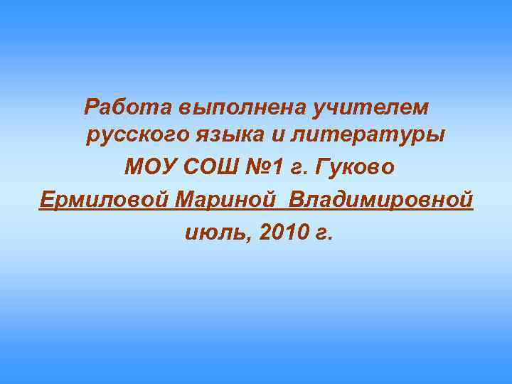 Работа выполнена учителем русского языка и литературы МОУ СОШ № 1 г. Гуково Ермиловой