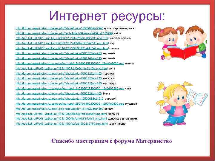 Интернет ресурсы: http: //forum. materinstvo. ru/index. php? showtopic=1550963&st=940 кукла, паровозик, мяч http: //forum. materinstvo.