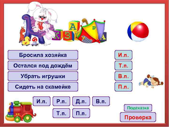 Бросила хозяйка И. п. Остался под дождём Т. п. Убрать игрушки В. п. Сидеть