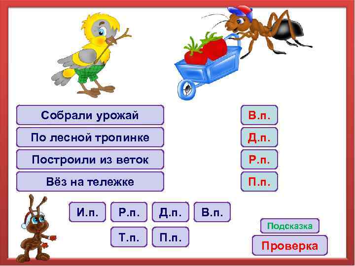 Собрали урожай В. п. По лесной тропинке Д. п. Построили из веток Р. п.