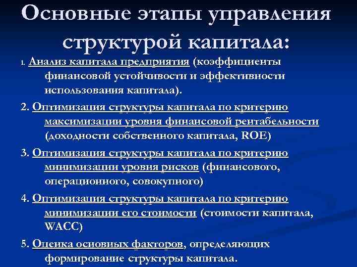 Основные этапы управления структурой капитала: Анализ капитала предприятия (коэффициенты финансовой устойчивости и эффективности использования