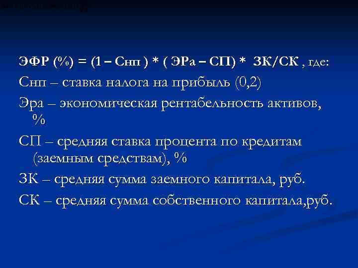 ЭФР (%) = (1 – Снп ) * ( ЭРа – СП) * ЗК/СК