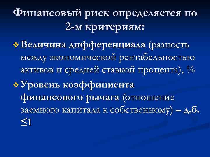 Финансовый риск определяется по 2 -м критериям: v Величина дифференциала (разность между экономической рентабельностью