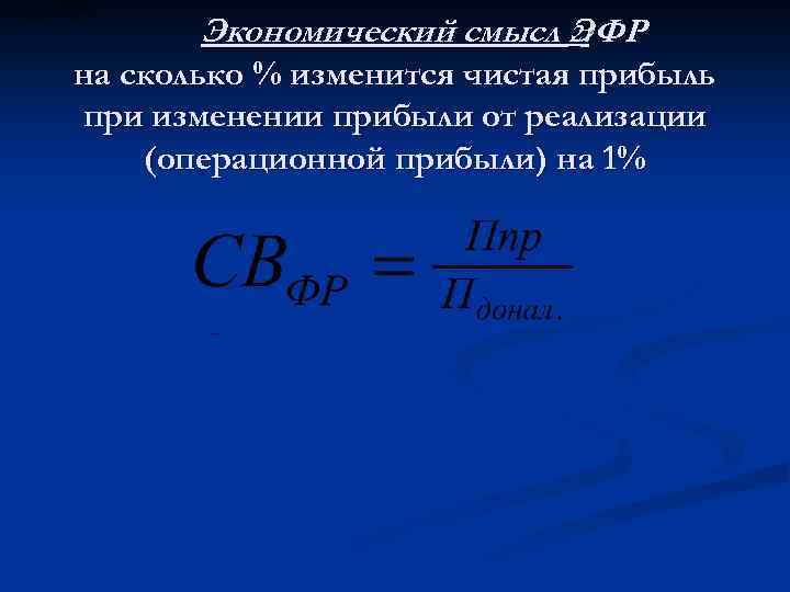 Экономический смысл 2: ЭФР на сколько % изменится чистая прибыль при изменении прибыли от