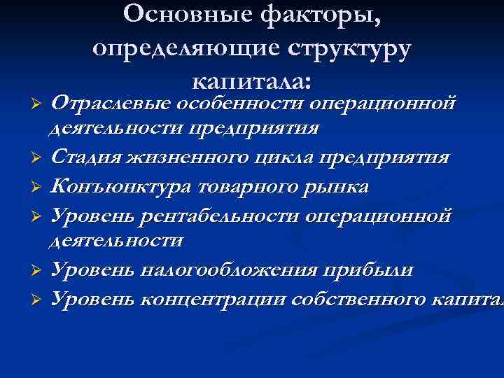 Основные факторы, определяющие структуру капитала: Отраслевые особенности операционной деятельности предприятия Ø Стадия жизненного цикла