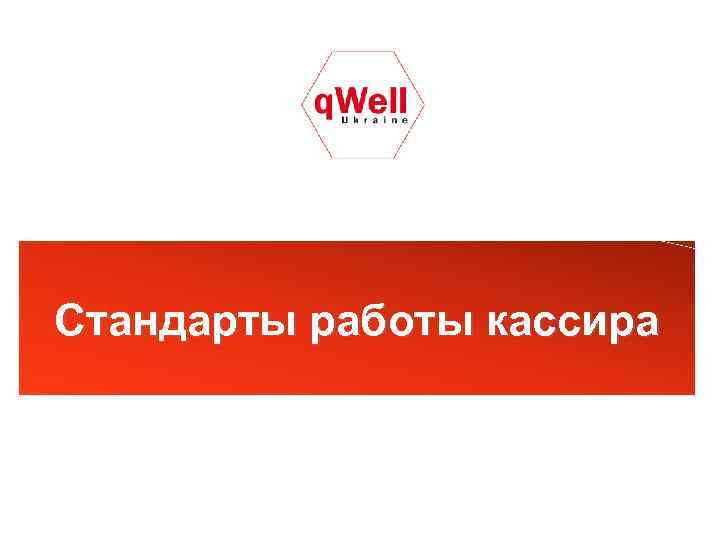 Стандарты работы кассира 
