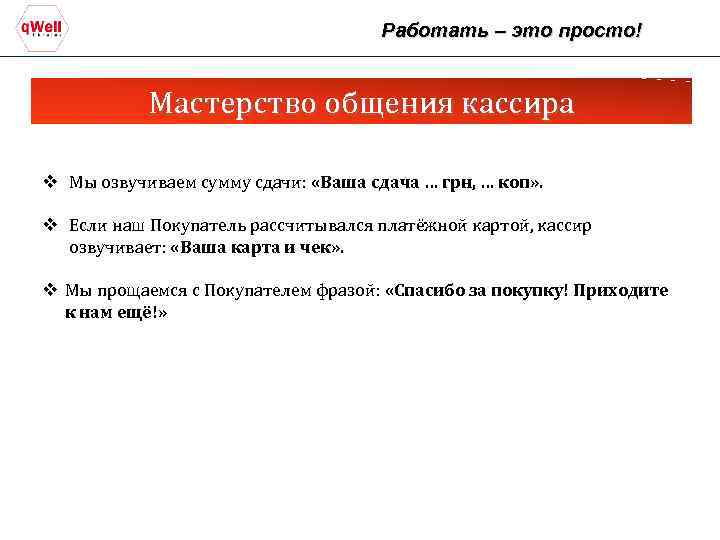 Работать – это просто! Мастерство общения кассира v Мы озвучиваем сумму сдачи: «Ваша сдача