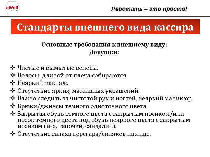 Работать – это просто! Стандарты внешнего вида кассира Основные требования к внешнему виду: Девушки:
