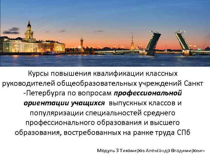 Курсы повышения квалификации классных руководителей общеобразовательных учреждений Санкт -Петербурга по вопросам профессиональной ориентации учащихся