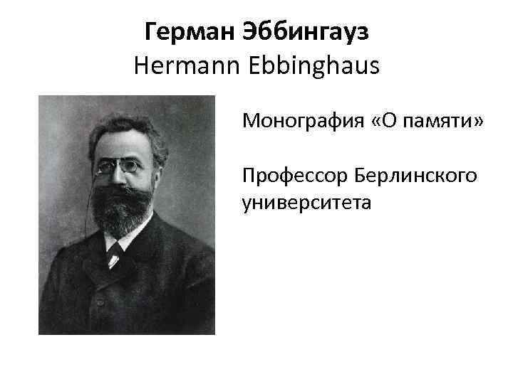 Герман Эббингауз Hermann Ebbinghaus Монография «О памяти» Профессор Берлинского университета 