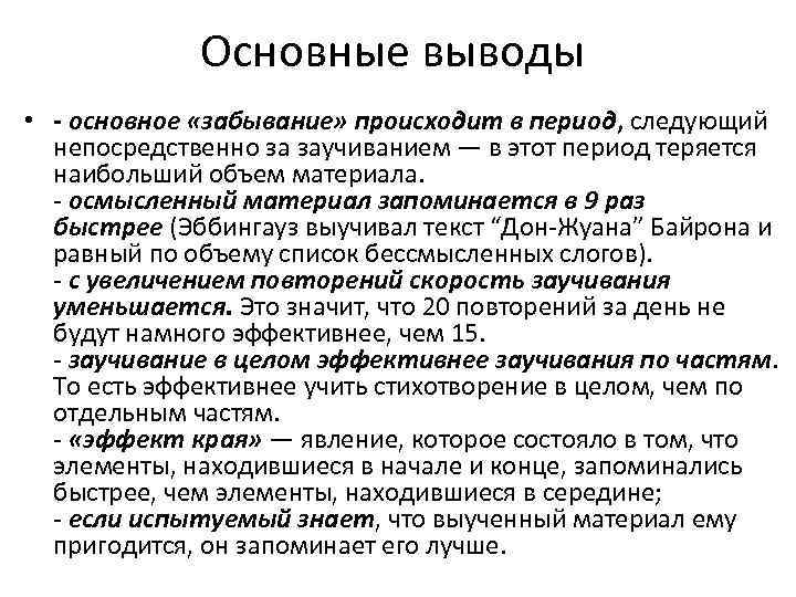 Основные выводы • - основное «забывание» происходит в период, следующий непосредственно за заучиванием —