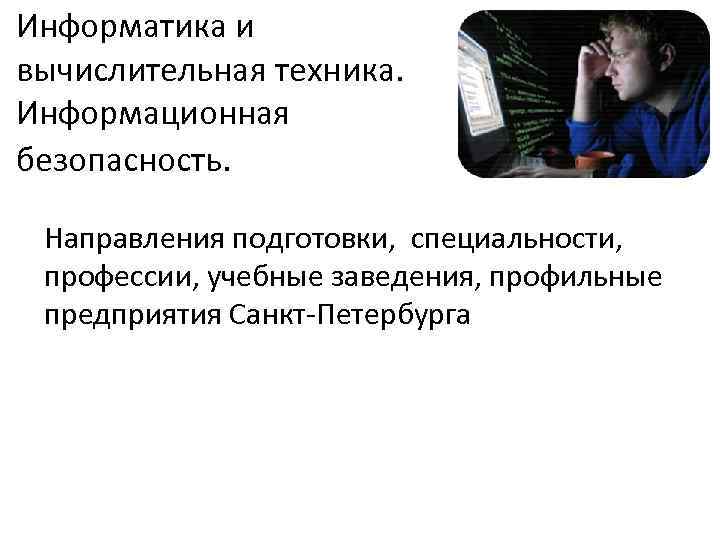 Информатика и вычислительная техника. Информационная безопасность. Направления подготовки, специальности, профессии, учебные заведения, профильные предприятия