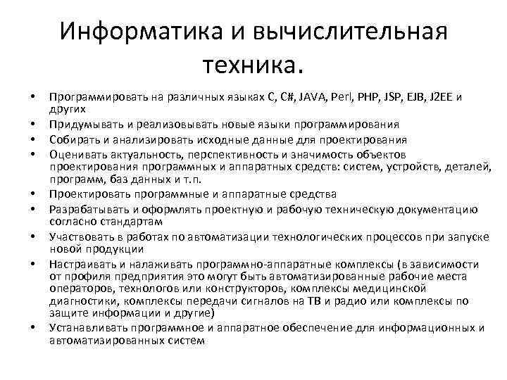 Информатика и вычислительная техника. • • • Программировать на различных языках C, C#, JAVA,