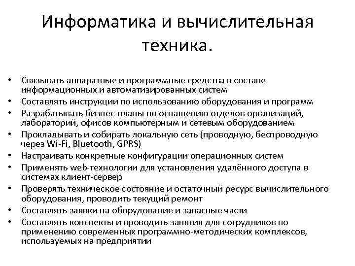 Информатика и вычислительная техника. • Связывать аппаратные и программные средства в составе информационных и