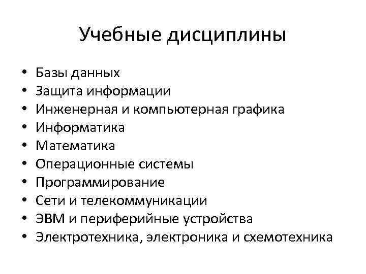 Учебные дисциплины • • • Базы данных Защита информации Инженерная и компьютерная графика Информатика