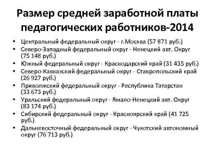 Размер средней заработной платы педагогических работников-2014 • Центральный федеральный округ - г. Москва (57